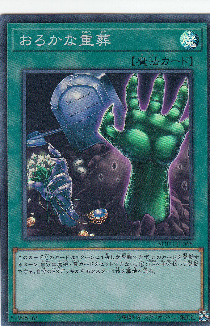楽天市場】遊戯王 おろかな重葬 スーパーレア SOFU-JP065 通常魔法
