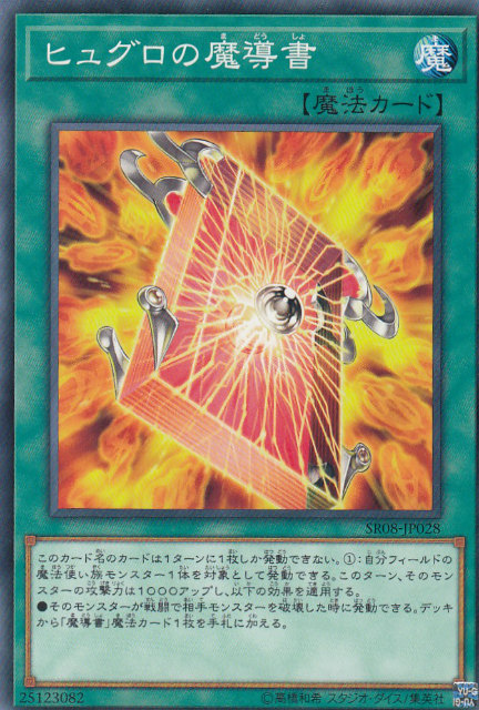 楽天市場】ヒュグロの魔導書 ノーマル REDU-JP058 【魔法カード