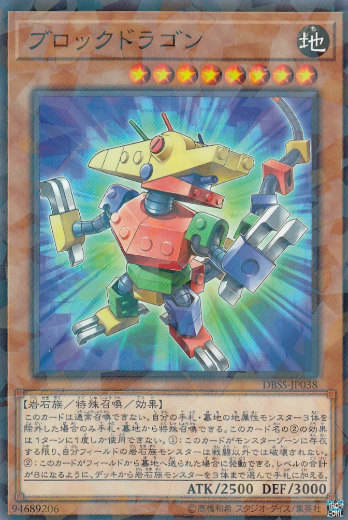 【プレイ用】 遊戯王 DBSS-JP038 ブロックドラゴン (日本語版 ノーマルパラレル) シークレット・スレイヤーズ 【中古】画像