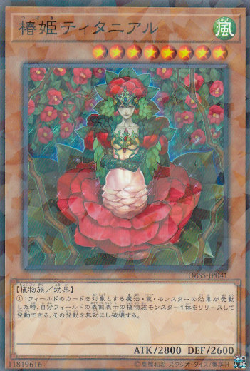 遊戯王 椿姫ティタニアル 楽天市場】遊戯王 椿姫ティタニアル（ノーマル）DBSS-JP041 風属性