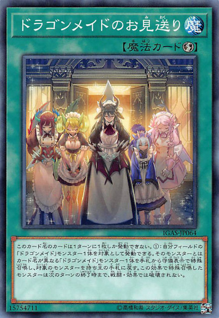 楽天市場】遊戯王 ドラゴンメイドのお見送り ノーマル IGAS