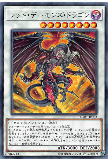 遊戯王 レッド・デーモンズ・ドラゴン lgb1jp00023.jpg