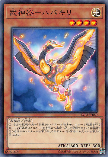 楽天市場】遊戯王 武神器-ハバキリ（ノーマル） LVP3-JP060 光属性