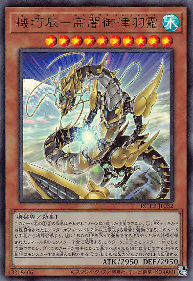 遊戯王　御三家　傷あり 楽天市場】遊戯王 機巧辰-高闇御津羽霞[タカクラミツハノオカミ