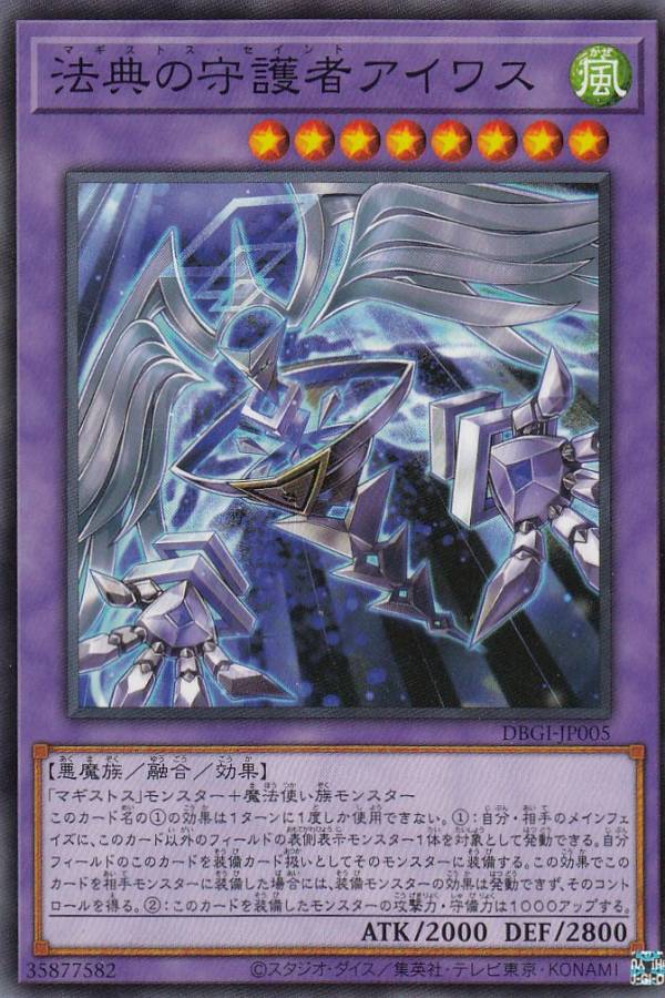 遊戯王　マギストス　セット 楽天市場】遊戯王 法典の守護者アイワス[マギストス・セイント