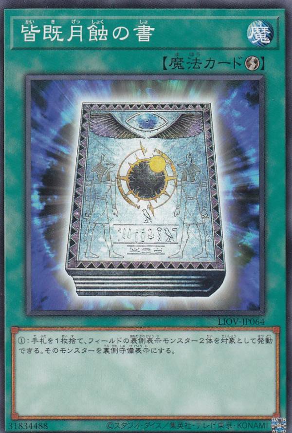 【プレイ用】遊戯王 LIOV-JP064 皆既月蝕の書 (日本語版 ノーマル) ライトニング・オーバードライブ【中古】画像