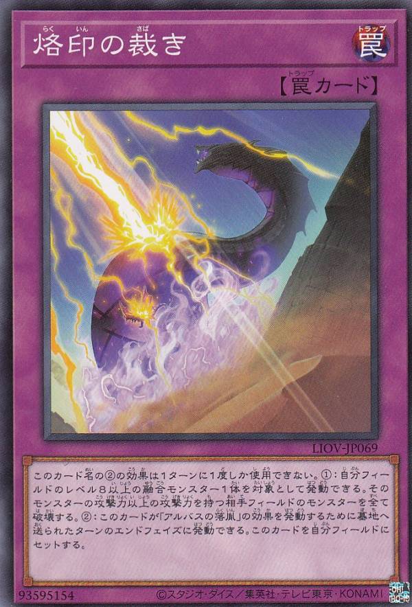 遊戯王 LIOV-JP069 烙印の裁き (日本語版 ノーマル) ライトニング・オーバードライブ画像