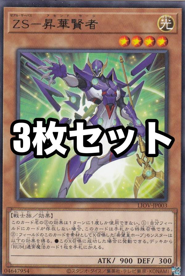 【3枚セット】遊戯王 LIOV-JP003 ZS−昇華賢者 (日本語版 レア) ライトニング・オーバードライブ画像