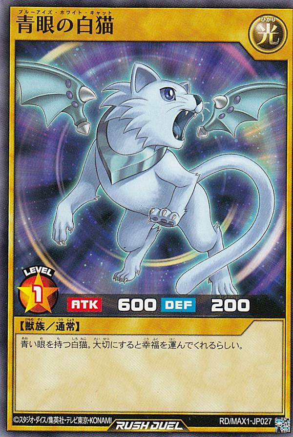 楽天市場】遊戯王 ラッシュデュエル RD/MAX1-JP027 青眼の白猫 (日本語