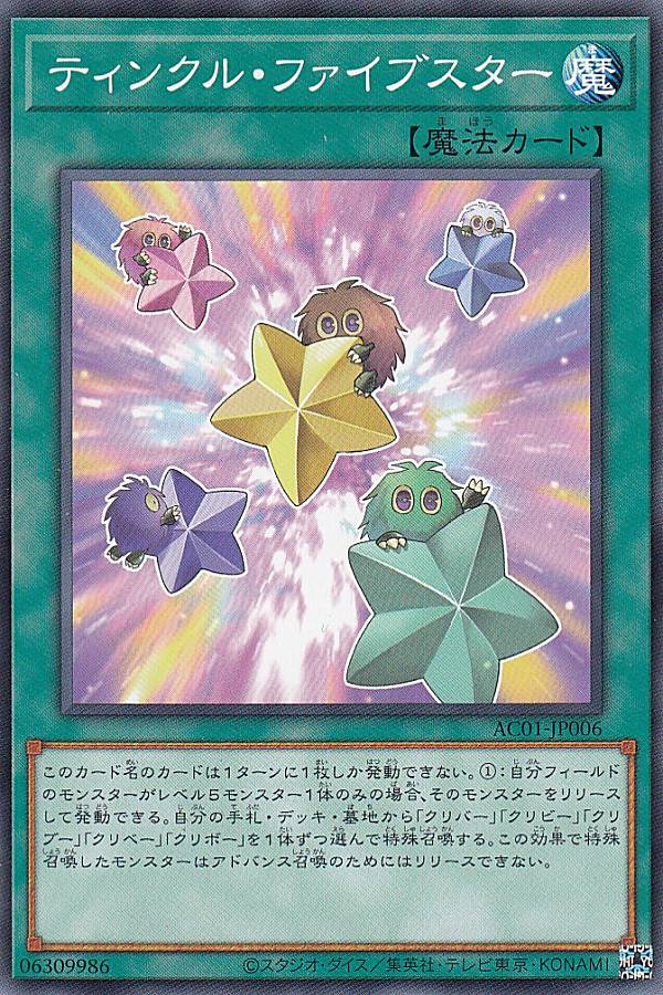 楽天市場】遊戯王 BROL-EN006 ティンクル・ファイブスター Five