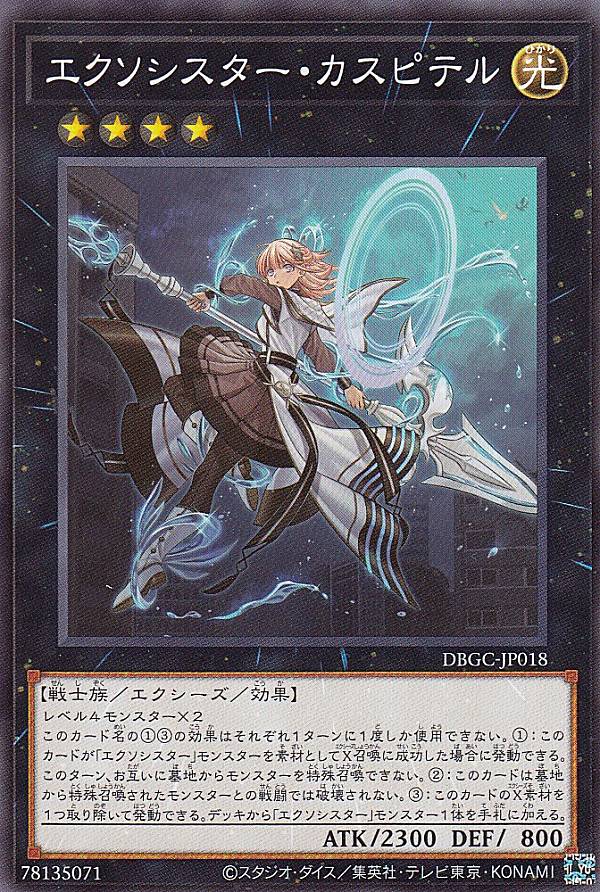 楽天市場】遊戯王カード エクソシスター・カスピテル ノーマル