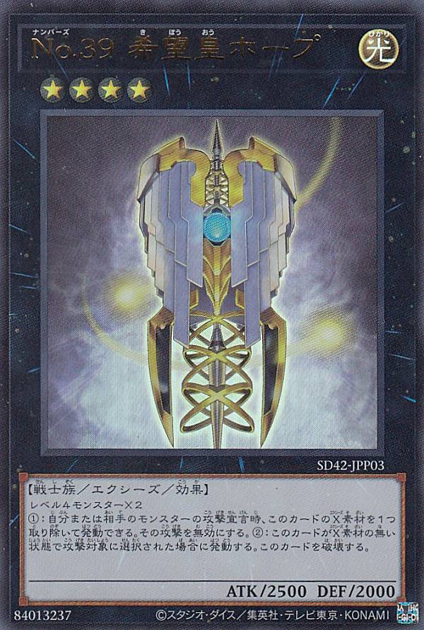 遊戯王 - ホープさん専用 楽天市場】遊戯王 第11期 SD42-JPP03 No.39 希望皇ホープ
