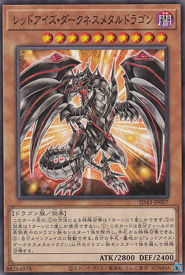 【特価】遊戯王　レッドアイズダークネスドラゴン　レリーフ　ARS10 楽天市場】遊戯王 レッドアイズ・ダークネスメタルドラゴン ノーマル