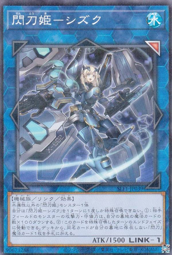 閃刀姫-シズク遊戯王 楽天市場】遊戯王 第11期 SLF1-JP039 閃刀姫−シズク【新イラスト
