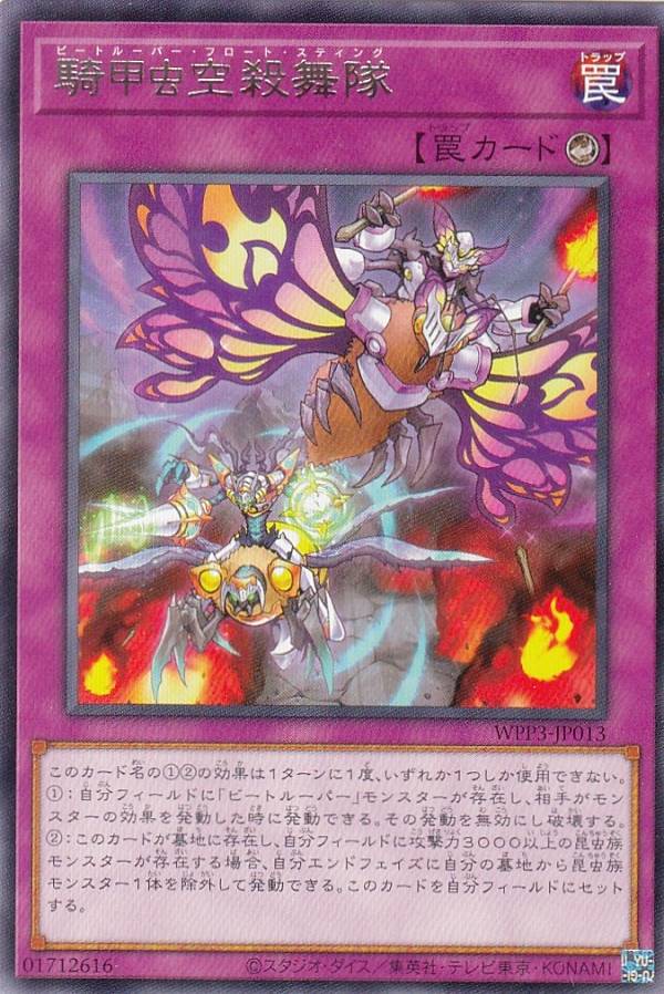 遊戯王　B・F （ビーフォース）＋騎甲虫 （ビートルパー）　まとめ売り 楽天市場】遊戯王 騎甲虫隊戦術機動[ビートルーパー