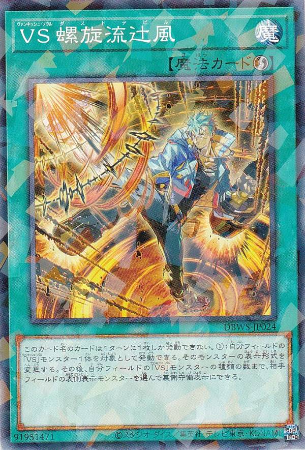 楽天市場】遊戯王 VS 螺旋流辻風[ヴァンキッシュ・ソウル