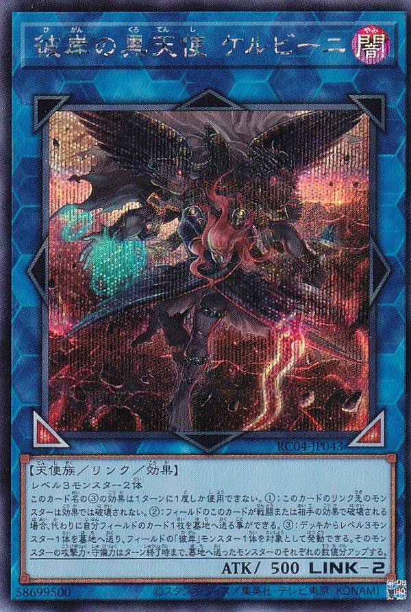 楽天市場】遊戯王 彼岸の黒天使 ケルビーニ（ウルトラレア