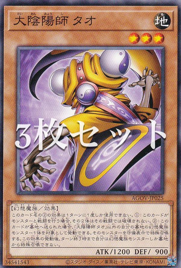 【3枚セット】遊戯王 AGOV-JP025 大陰陽師 タオ (日本語版 ノーマル) エイジ・オブ・オーバーロード画像
