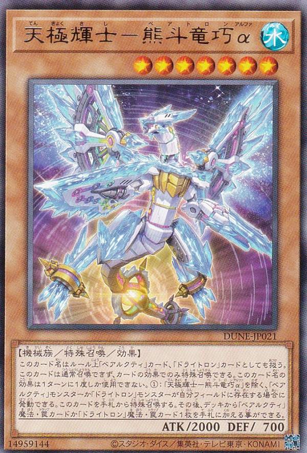 楽天市場】遊戯王 天斗輝巧極[ベアルクティ・ドライトロン]（ノーマル