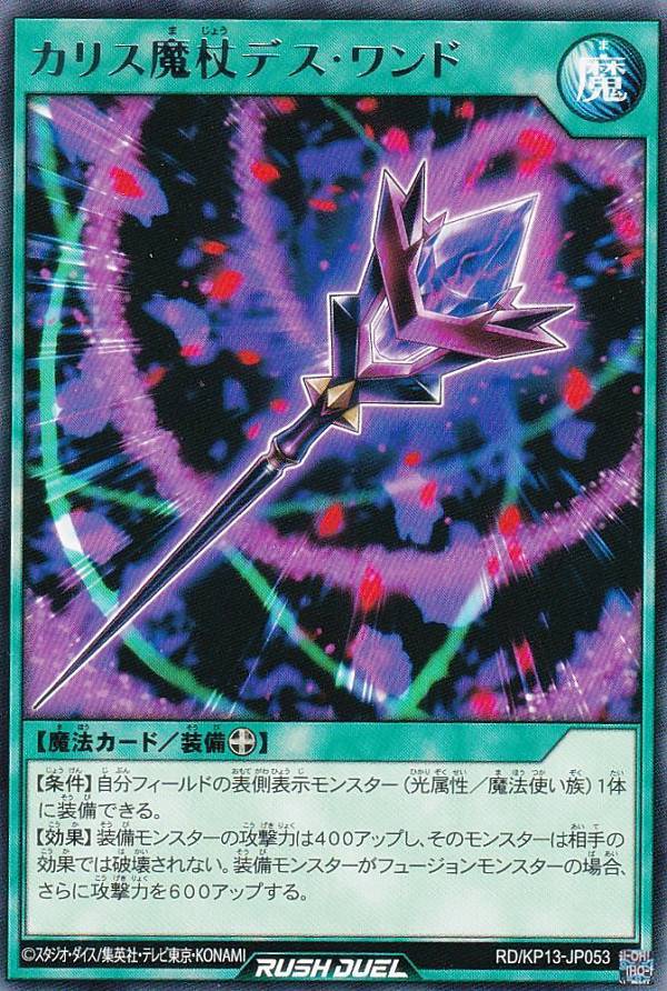 楽天市場】遊戯王ラッシュデュエル RD/HC01-JP014 カリス魔杖