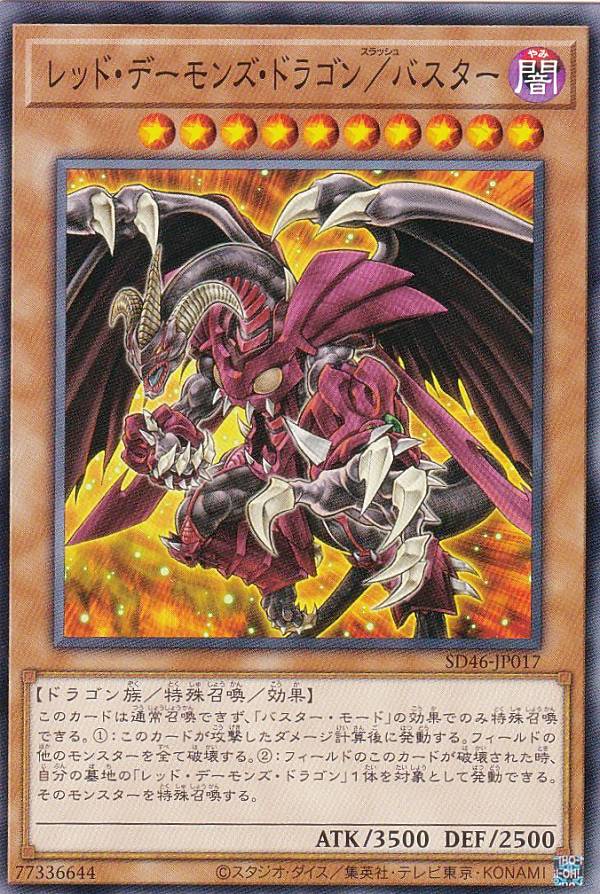 楽天市場】遊戯王 レッド・デーモンズ・ドラゴン（スーパーレア）SD46