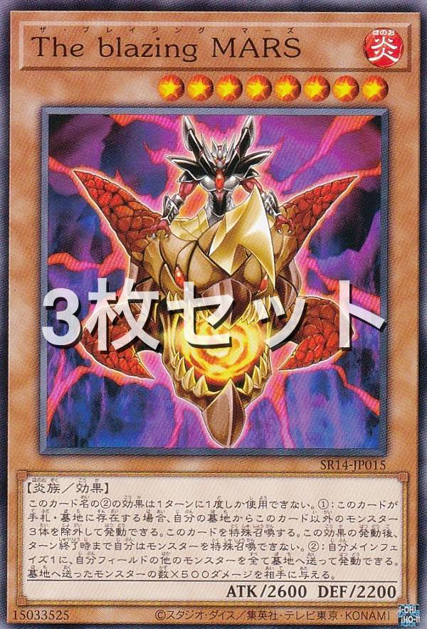 【3枚セット】遊戯王 SR14-JP015 The blazing MARS (日本語版 ノーマル) STRUCTURE DECK R − 炎王の急襲 −画像
