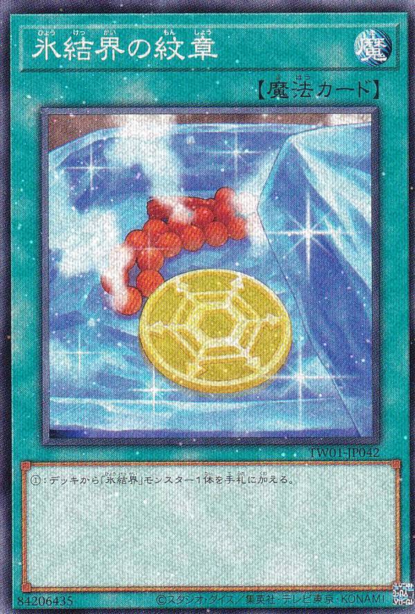 楽天市場】遊戯王 TW01-JP042 氷結界の紋章 (日本語版 25th クォーター