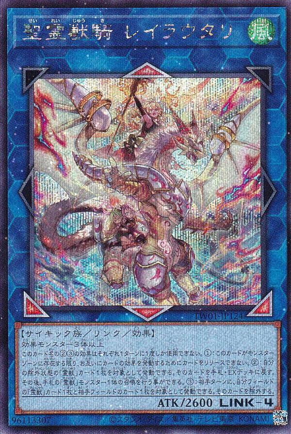 楽天市場】遊戯王 第12期 TW01-JP124 聖霊獣騎 レイラウタリ