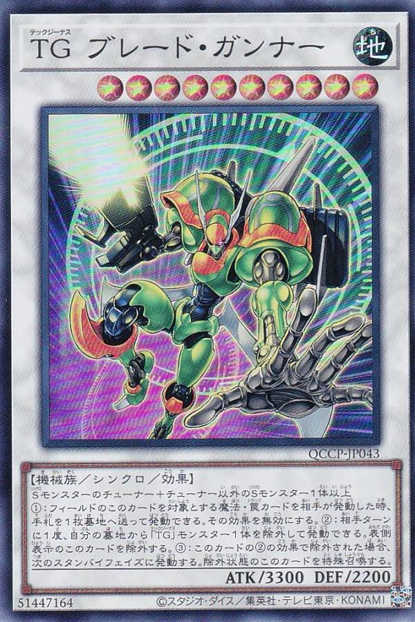楽天市場】遊戯王 TG ブレード・ガンナー 【QCCP-JP043