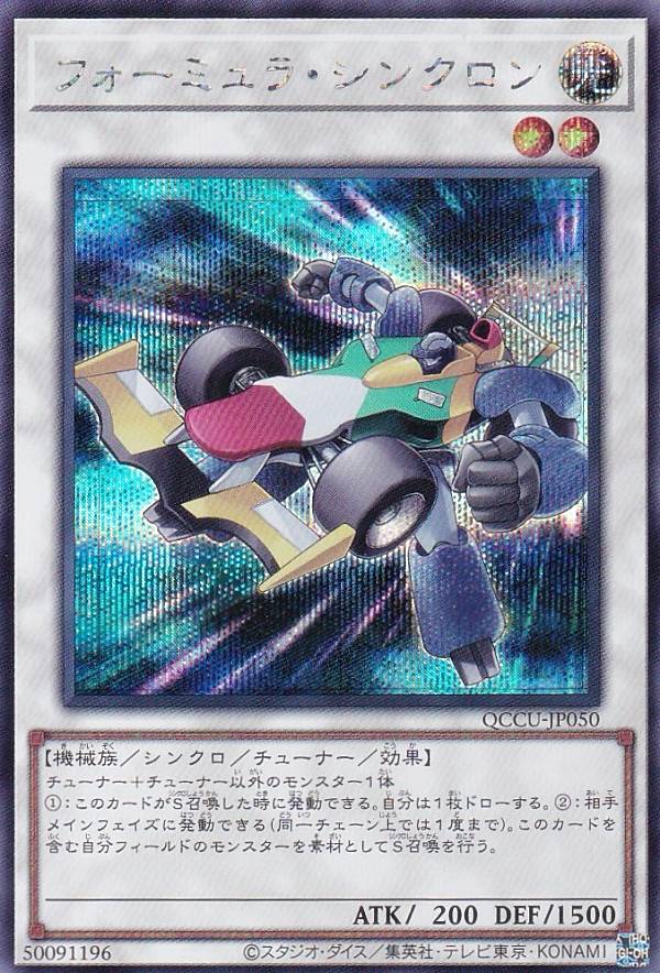 楽天市場】遊戯王 フォーミュラ・シンクロン 【QCCU-JP050