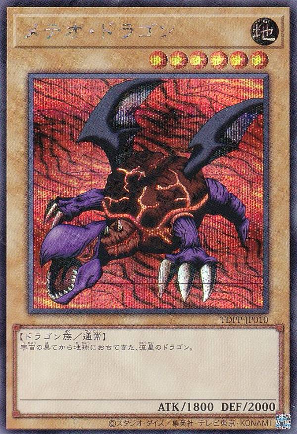 メテオ・ドラゴン VPOT-KR001韓国版遊戯王希少品 メテオ・ドラゴン VPOT-KR001韓国版遊戯王希少品 メテオ