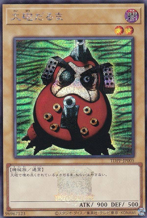 楽天市場】【復刻版】遊戯王 TDPP 大砲だるま (日本語版