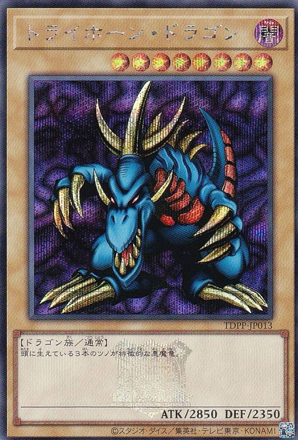 トライホーン・ドラゴン等　4点セット トライホーン・ドラゴン等4点セット