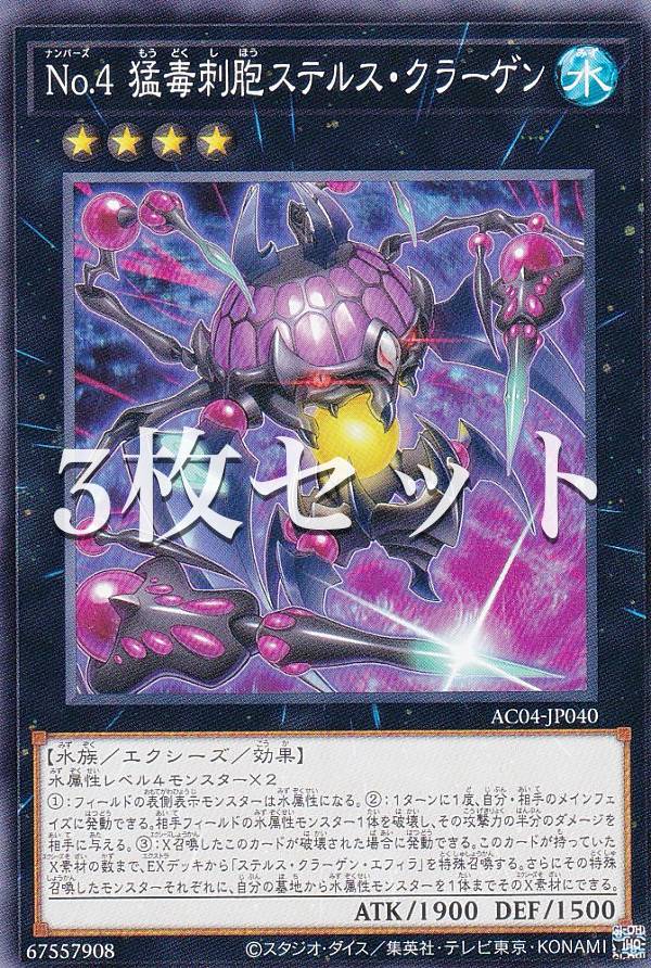 楽天市場】遊戯王 No.4 猛毒刺胞ステルス・クラーゲン エクシーズ