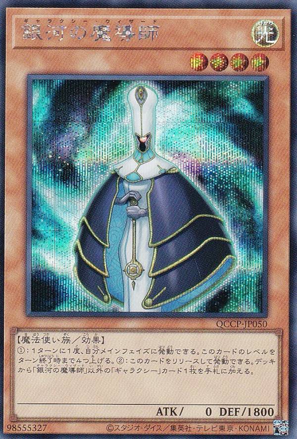 プロフィールご確認よろしくお願いします。 遊戯王　クォーターセンチュリー 楽天市場】遊戯王 QCCP-JP050 銀河の魔導師 (日本語版 25th クォーター