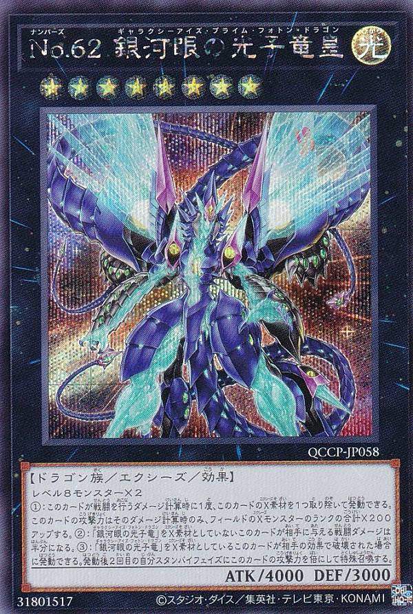 銀河眼の光子竜　ウルトラ 楽天市場】遊戯王 No.62 銀河眼の光子竜皇 【QCCP-JP058 ウルトラ