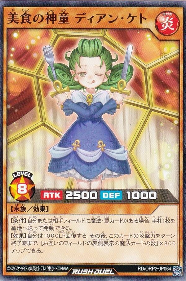 【お得】遊戯王　デュエル　カード 楽天市場】遊戯王ラッシュデュエル RD/ORP2-JP064 美食の神童 ディアン