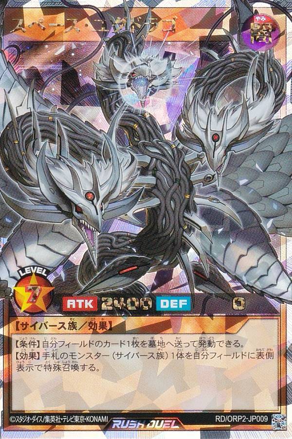 遊戯王 ラッシュデュエル RD/ORP2-JP009 スペース・ユグドラゴ (日本語版 オーバーラッシュレア) オーバーラッシュパック2画像