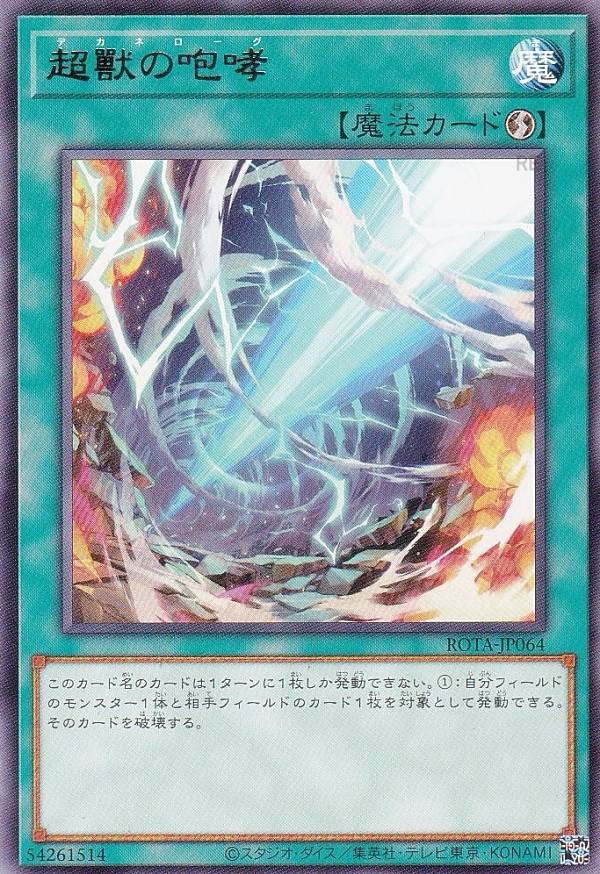 楽天市場】遊戯王カード 超獸の咆哮(レア) レイジ・オブ・ジ・アビス