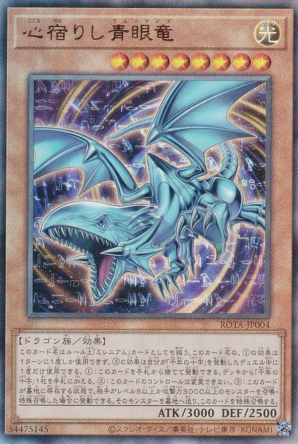 楽天市場】遊戯王 ROTA-EN004 心宿りし青眼竜 Heart of the Blue