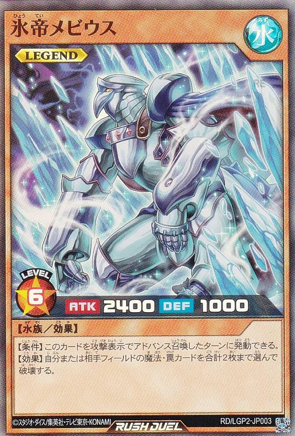 遊戯王 ラッシュデュエル RD/LGP2-JP003 氷帝メビウス (日本語版 オーバーラッシュレア) 真・レジェンド覚醒パック Amazon.co.jp: ラッシュデュエル RD/LGP2-JP003 氷帝メビウス