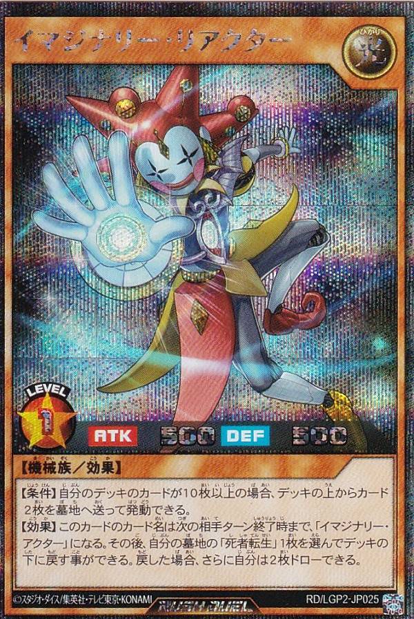 遊戯王　ラッシュデュエル　イマジナリーアクター　シークレット　シク イマジナリーアクター【シークレット】{RD/LGP2-JP030}《RD