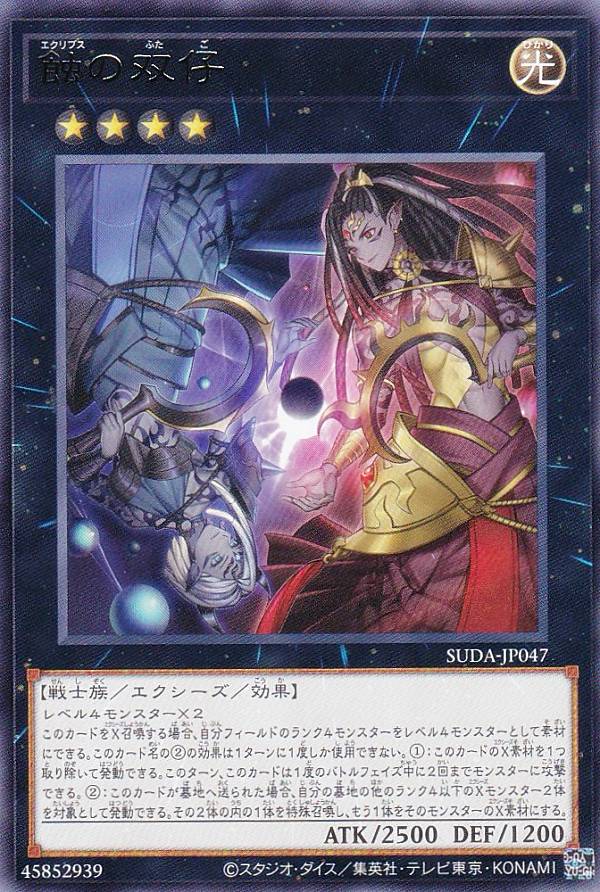 楽天市場】遊戯王 蝕の双仔[エクリプス]（レア）SUDA-JP047 光