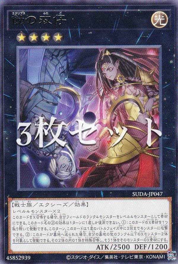楽天市場】遊戯王 蝕の双仔[エクリプス]（レア）SUDA-JP047 光