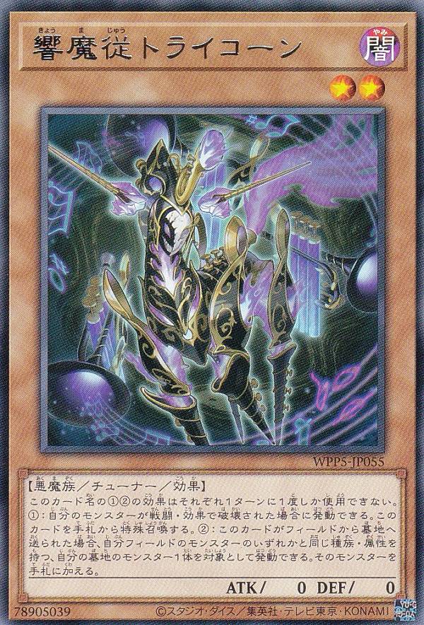 楽天市場】遊戯王 WPP5-JP055 響魔従トライコーン (日本語版 レア