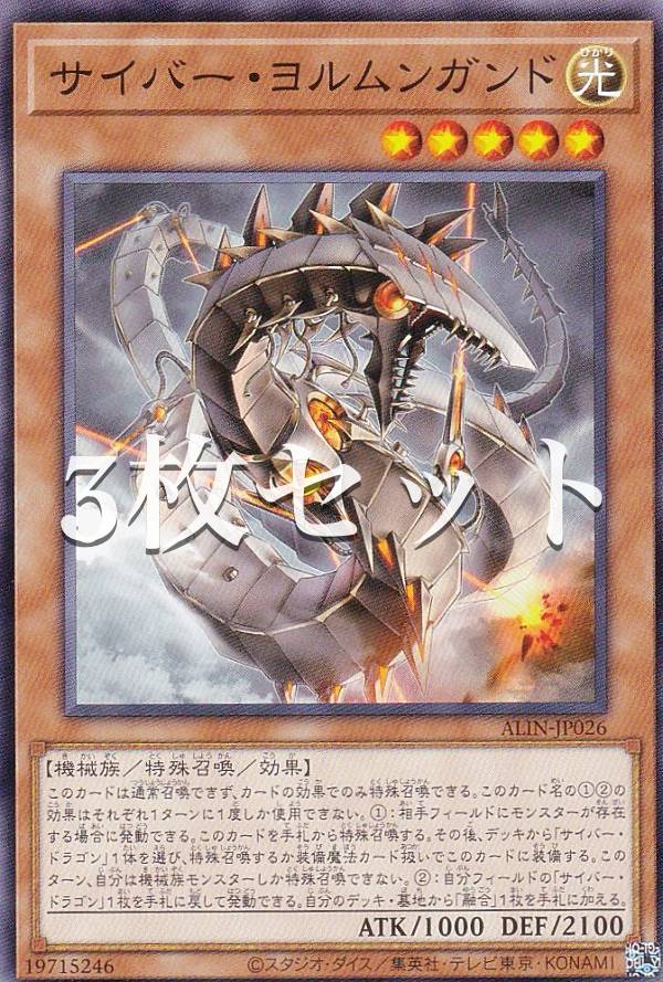 【3枚セット】遊戯王 ALIN-JP026 サイバー・ヨルムンガンド (日本語版 ノーマル) アライアンス・インサイト画像