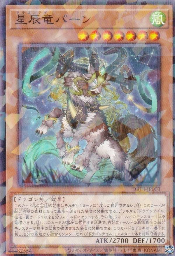 楽天市場】遊戯王 星辰竜パーン[ドラゴンテイル]（ノーマル） DBJH