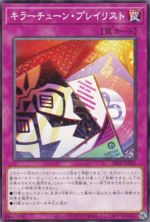 楽天市場】遊戯王 キラーチューン・シンクロ 【DBPR-JP039