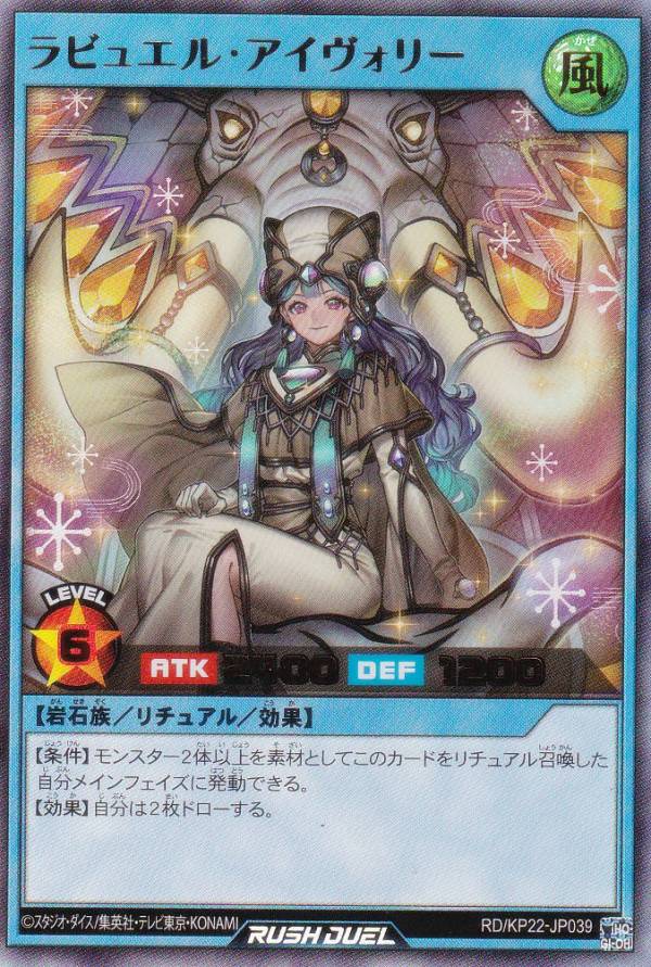 【オーバーラッシュレア】ラビュエルアイヴォリー　遊戯王　ラッシュデュエル 楽天市場】【通常版】遊戯王 ラッシュデュエル RD/KP22-JP039