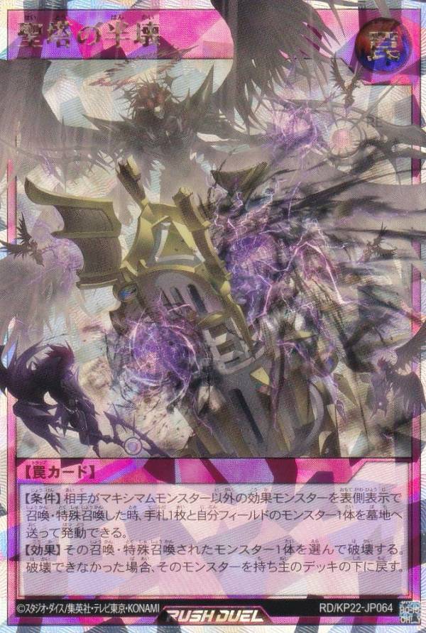 楽天市場】遊戯王 ラッシュデュエル RD/KP22-JP064 聖塔の半壊